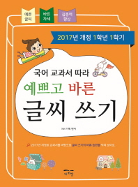 예쁘고 바른 글씨 쓰기 (1학년1학기) - 국어 교과서에 따라